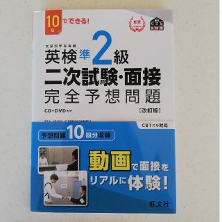 １０日でできる！英検準２級二次試験・面接完全予想問題(資格/検定)