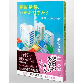 事故物件、いかがですか？ 東京ロンダリング(その他)