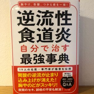 逆流性食道炎　自分で治す最強事典(健康/医学)