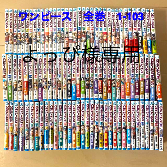 エンタメ/ホビーワンピース　全巻　1巻〜103巻　尾田栄一郎先生