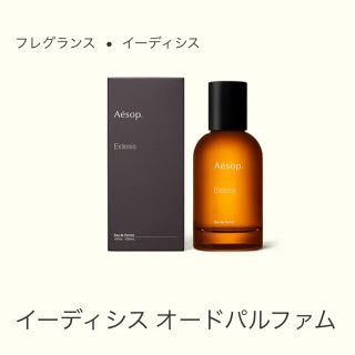 イソップ(Aesop)のAesop イーディシス オードパルファム サンプル品(ユニセックス)