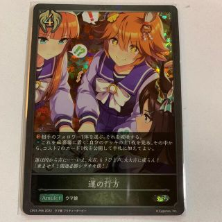 シャドウバースエボルヴ ウマ娘 SRプレミアム 運の行方(シングルカード)