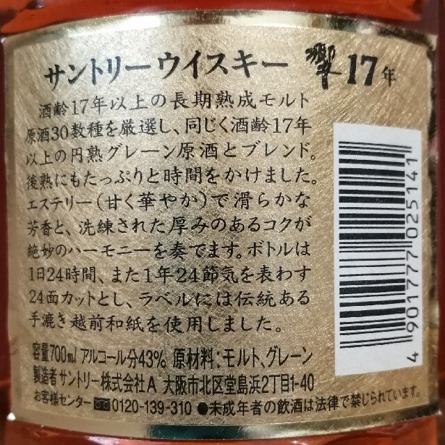 サントリー　響17年　旧ラベル　700ml43%　古酒　未開栓　箱無②