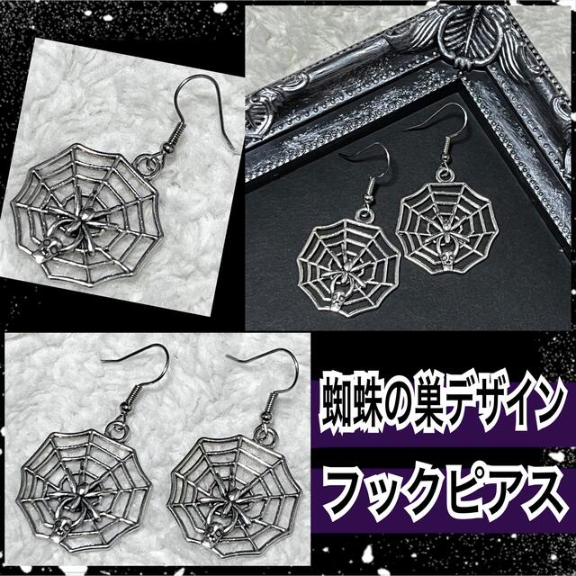 【新品】蜘蛛の巣デザインフックピアス レディースのアクセサリー(ピアス)の商品写真