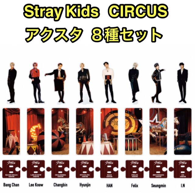 Stray Kids サーカス アクスタ 全員8体セット-