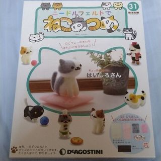 DeAGOSTINI　ニードルフェルトでねこあつめ31(趣味/スポーツ)