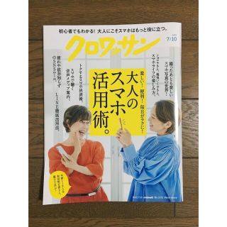 マガジンハウス(マガジンハウス)のクロワッサン 雑誌 2022 7/10  大人のスマホ活用術(住まい/暮らし/子育て)