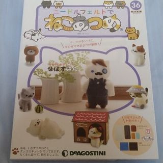 DeAGOSTINI　ニードルフェルトでねこあつめ36(趣味/スポーツ)