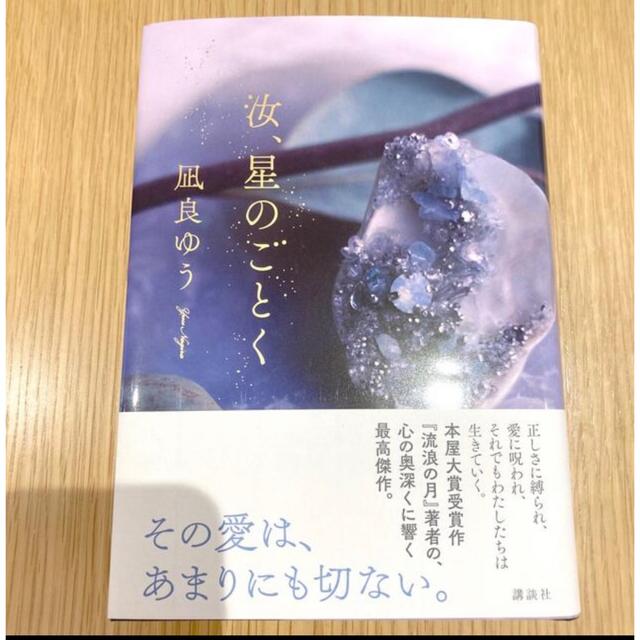 汝、星のごとく エンタメ/ホビーの本(文学/小説)の商品写真