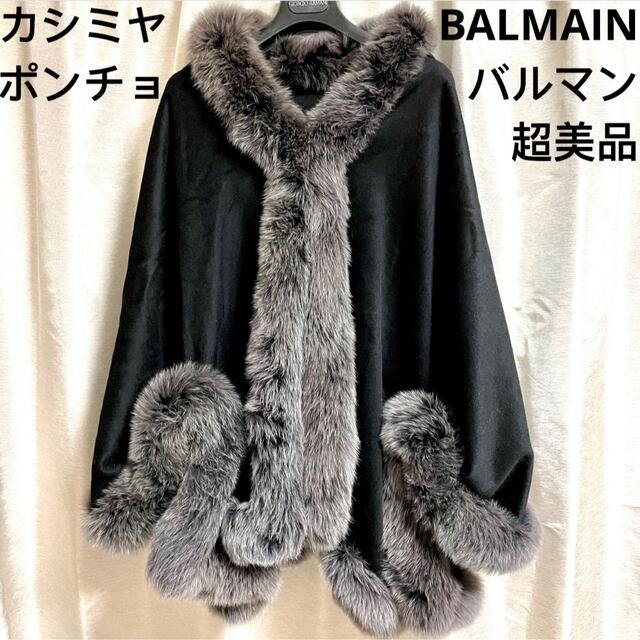 BALMAIN バルマン　カシミヤ　フォックスファー　ポンチョコート　毛皮