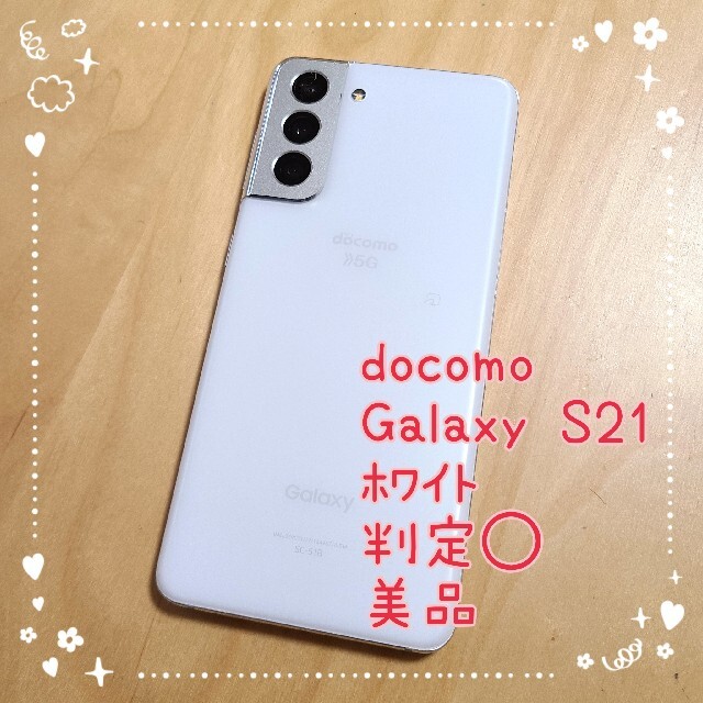 色々な S21 Galaxy 【美品】ドコモ - Galaxy 5G SIMフリー ホワイト SC