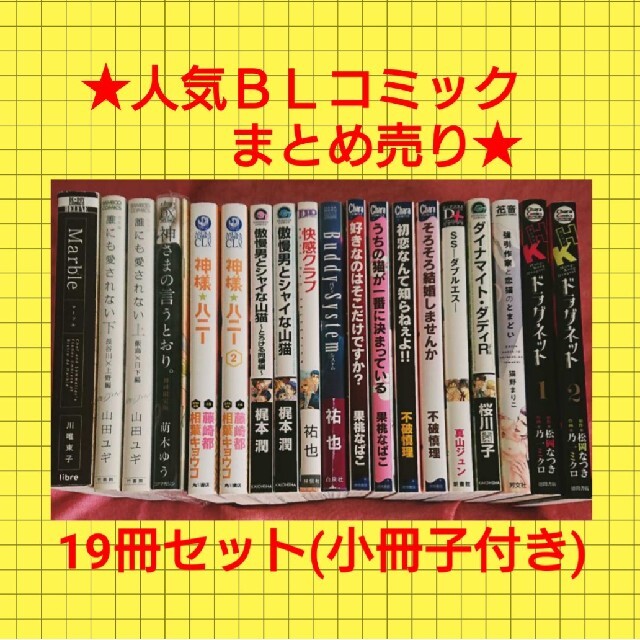 BL ＢＬ コミック まとめ売り！ 19冊セット | www.fk-wurfscheibe.de