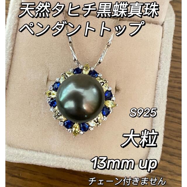 大粒タヒチパール 天然黒蝶真珠 ペンダントトップ シルバー925 www