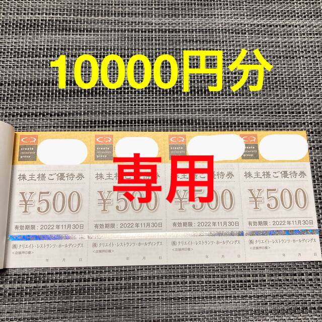 クリエイトレストランツ 株主優待 10000円分の通販 by もねみ's shop｜ラクマ