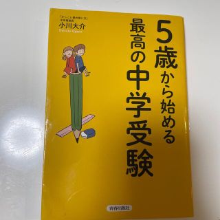 ガッケン(学研)の５歳からはじめる最高の中学受験(語学/参考書)