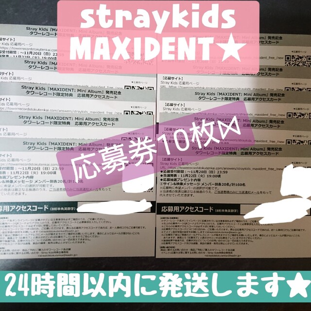 straykids MAXIDENT  ★ タワーレコード 応募券 10枚セット