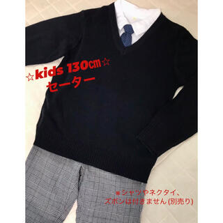 kids 130㎝ 黒 無地セーター(ニット)