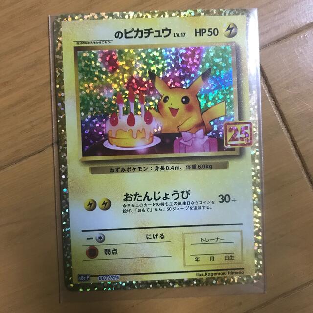 エンタメ/ホビーポケモンカード　お誕生日のピカチュウ　25周年