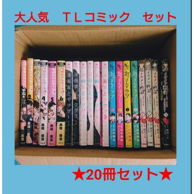 人気ＴＬセット★コダ(小冊子付き)　高尾鷹浬　山中梅鉢　梶山ミカ　20冊セット