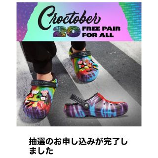crocs - クロックスシューズプレゼントキャンペーン 20周年記念