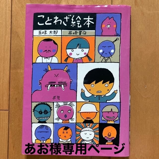 【あお様専用】ことわざ絵本　2冊セット五味太郎 エンタメ/ホビーの本(絵本/児童書)の商品写真