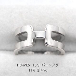 エルメス(Hermes)の美品 エルメス H リング シルバー アクセサリー 指輪  U05737(リング(指輪))