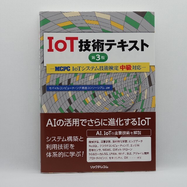 IoT技術テキスト 第3版 MCPC IoTシステム技術検定中級対応 エンタメ/ホビーの本(資格/検定)の商品写真