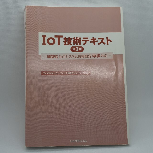 IoT技術テキスト 第3版 MCPC IoTシステム技術検定中級対応 エンタメ/ホビーの本(資格/検定)の商品写真