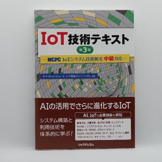 IoT技術テキスト 第3版 MCPC IoTシステム技術検定中級対応(資格/検定)