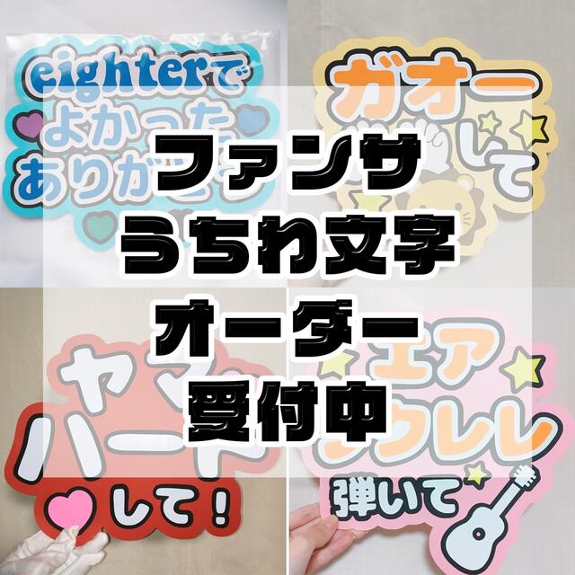 アイドルグッズファンサうちわ文字 オーダー受付ページ