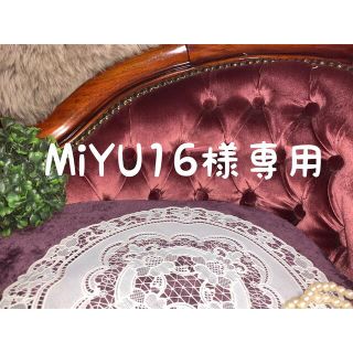 MiYU16様専用ページ(ポーチ)