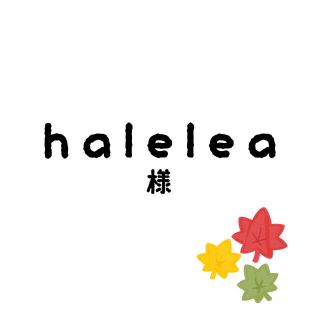 haleleaちゃん