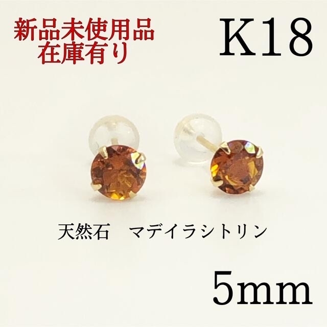 【新品】K18 18金 18k 5mm 天然石シトリン  スタッドピアス 1ペア