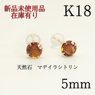【新品】K18 18金 18k 5mm 天然石　マデイラシトリン　ピアス 1ペア