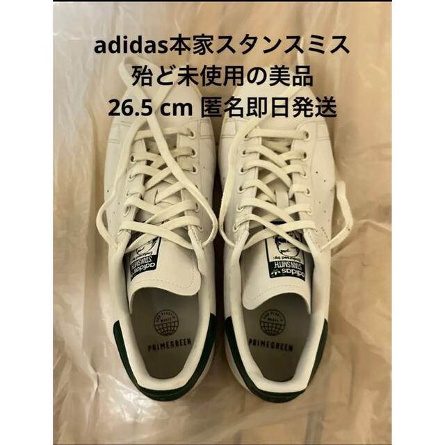 【極美品】adidas の本家スタンスミス 26.5 ダークグリーン【即日発送】