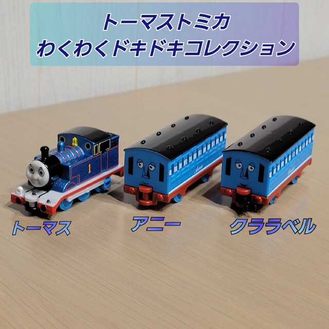 トーマストミカ わくわくドキドキコレクション〘トーマス・アニー・クララベル〙 | フリマアプリ ラクマ