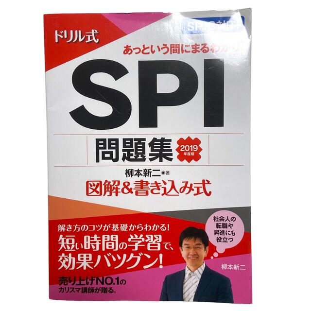 ドリル式SPI問題集 図解&書き込み式 2019年度版 エンタメ/ホビーの本(人文/社会)の商品写真