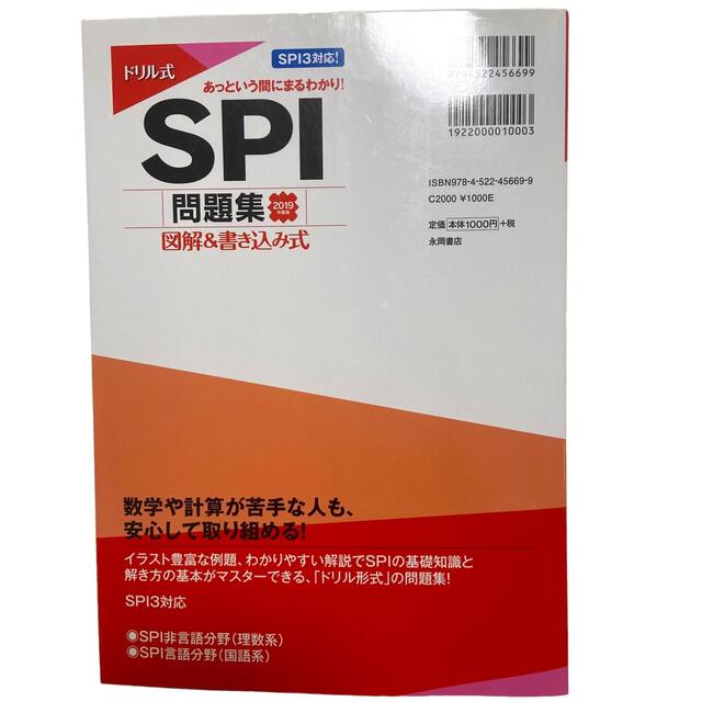 ドリル式SPI問題集 図解&書き込み式 2019年度版 エンタメ/ホビーの本(人文/社会)の商品写真