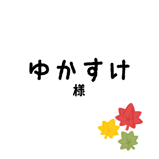 ゆかすけちゃん????????