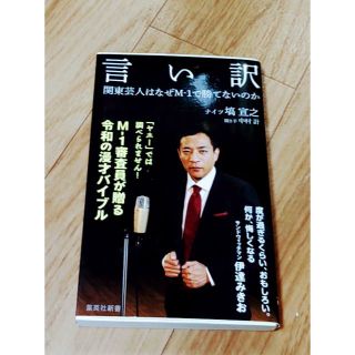 言い訳 関東芸人はなぜM-1で勝てないのか(人文/社会)