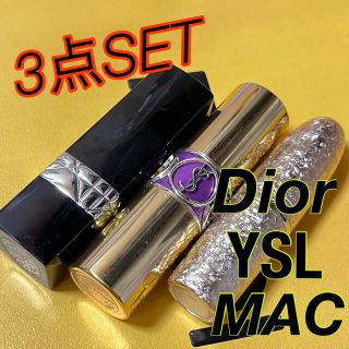 ディオール(Dior)のリップ3点セット☆Dior、YSL、MAC(口紅)