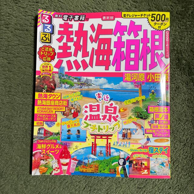 るるぶ熱海・箱根 湯河原・小田原 ’２１ エンタメ/ホビーの本(地図/旅行ガイド)の商品写真