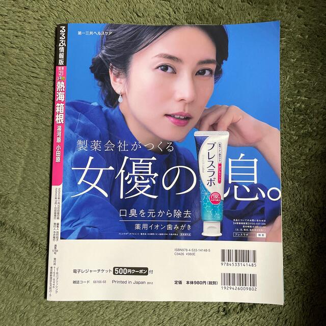 るるぶ熱海・箱根 湯河原・小田原 ’２１ エンタメ/ホビーの本(地図/旅行ガイド)の商品写真