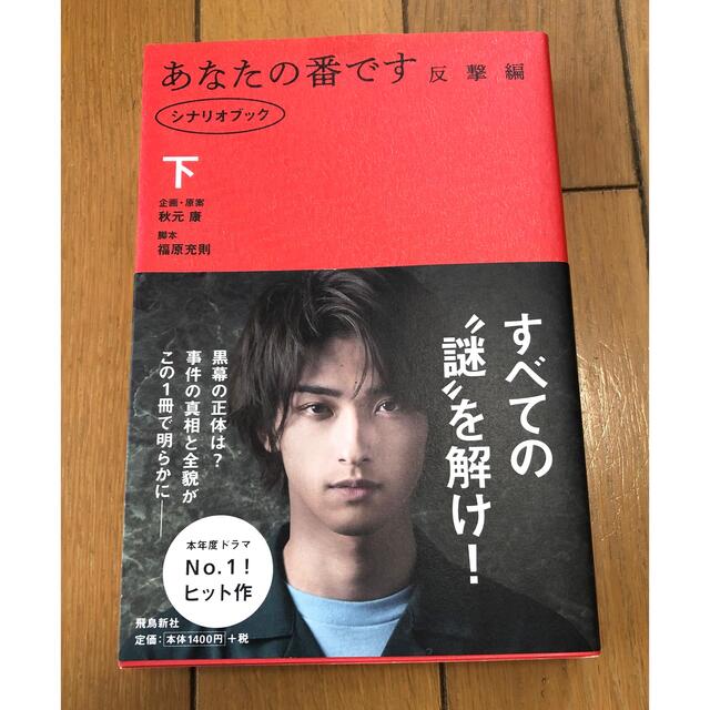 il by saori komatsu(アイエルバイサオリコマツ)のあなたの番です反撃編 シナリオブック 下 エンタメ/ホビーの本(アート/エンタメ)の商品写真