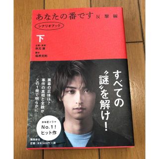 アイエルバイサオリコマツ(il by saori komatsu)のあなたの番です反撃編 シナリオブック 下(アート/エンタメ)