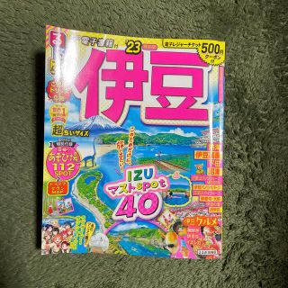 るるぶ伊豆超ちいサイズ ’２３(地図/旅行ガイド)