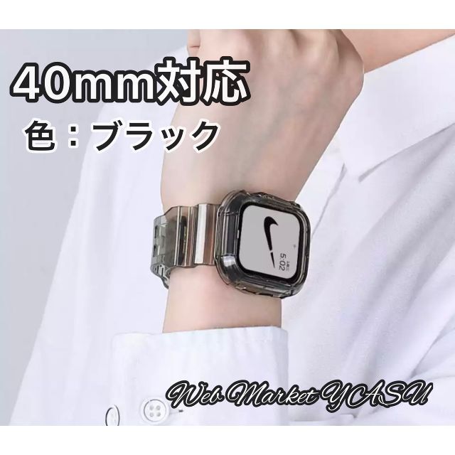 Apple Watch アップルウォッチ　ブラック　クリアバンド40mm