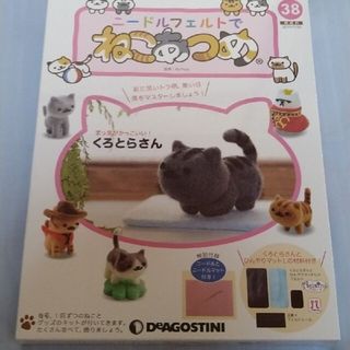 DeAGOSTINI　ニードルフェルトでねこあつめ38(趣味/スポーツ)
