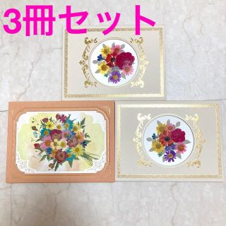 電報台紙　押し花　3冊セット(カード/レター/ラッピング)