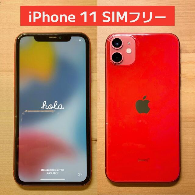 【国内正規総代理店アイテム】 - iPhone 【美品】iPhone SIMフリー GB 64 RED (PRODUCT) 11 スマート